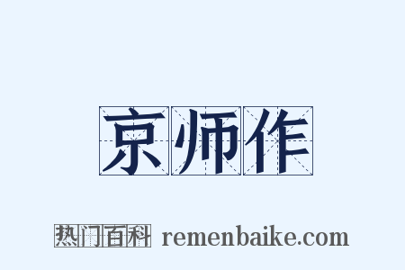 京师作是什么意思的图片